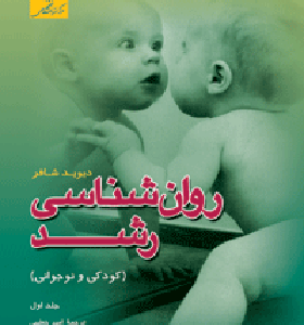 کتاب روانشناسی رشد جلد اول دیوید شافر ترجمه امیر خطیبی انتشارات مرکز نشر دانشگاهی