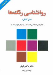 کتاب روانشناسی رنگها اثر ماکس لوشر ترجمه ویدا ابی زاده انتشارات لیوسا