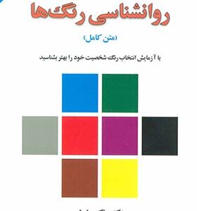 کتاب روانشناسی رنگها اثر ماکس لوشر ترجمه ویدا ابی زاده انتشارات لیوسا