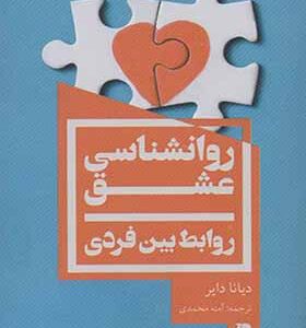 کتاب روانشناسی عشق روابط بین فردی اثر دیانا دایر آمنه محمدی انتشارات یوبان 