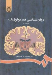 کتاب روانشناسی فیزیولوژیک اثر محمدکریم خداپناهی انتشارات سمت