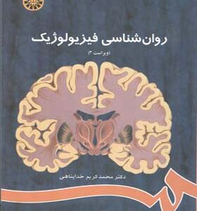 کتاب روانشناسی فیزیولوژیک اثر محمدکریم خداپناهی انتشارات سمت