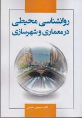 کتاب روانشناسی محیطی در معماری و شهرسازی اثر سیمین نجمی انتشارات علم و دانش