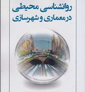 کتاب روانشناسی محیطی در معماری و شهرسازی اثر سیمین نجمی انتشارات علم و دانش