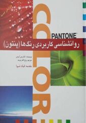 کتاب روانشناسی کاربردی رنگ ها پنتون اثر لئاتریس آیزمن انتشارات بیهق