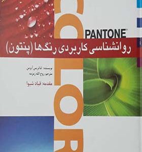 کتاب روانشناسی کاربردی رنگ ها پنتون اثر لئاتریس آیزمن انتشارات بیهق