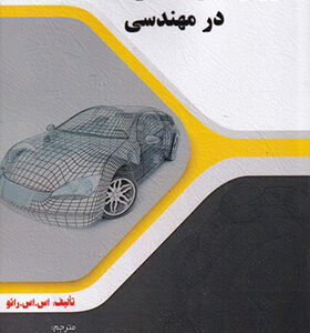 کتاب روش اجزاء محدود در مهندسی اثر اس اس رائو ترجمه رضا روفی انتشارات سیمای دانش