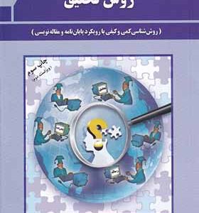 کتاب روش تحقیق اصول و مفاهیم با رویکرد پایان نامه نویسی اثر مسعود احمدی