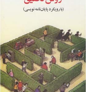 کتاب روش تحقیق با رویکردی به پایان نامه نویسی اثر غلامرضا خاکی انتشارات فوژان