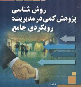 کتاب روش شناسی پژوهش کمی در مدیریت رویکردی جامع اثر حسن دانایی فرد انتشارات صفار