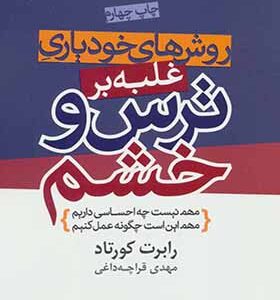 کتاب روش های خودیاری غلبه بر ترس و خشم اثر رابرت کورتاد ترجمه مهدی قراچه داغی انتشارات درسا