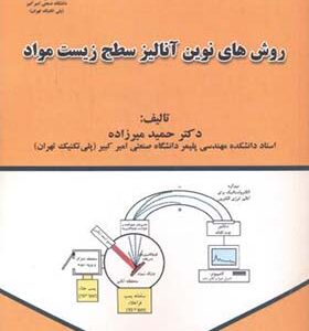کتاب روش های نوین آنالیز سطح زیست مواد