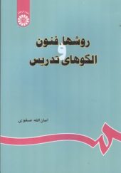 کتاب روشها فنون و الگوهای تدریس اثر امان الله صفوی انتشارات سمت