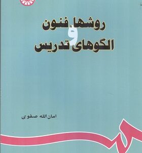 کتاب روشها فنون و الگوهای تدریس اثر امان الله صفوی انتشارات سمت