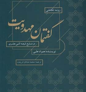 کتاب روند تکاملی گفتمان مهدویت اثر محمدصادق شریعت انتشارات کویر