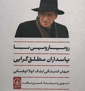 کتاب رویارویی با پاسداران مطلق گرایی جهان اندیشگی لشک کولاکوفسکی اثر خسرو ناقد نشر نی