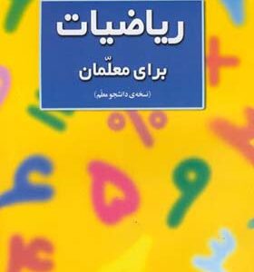 کتاب ریاضیات برای معلمان نسخه ی دانشجو معلم
