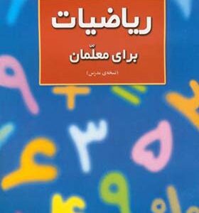 کتاب ریاضیات برای معلمان نسخه ی مدرس اثر جی ال مارتین ترجمه شهرناز بخشعلی زاده انتشارات مدرسه