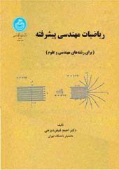 کتاب ریاضیات مهندسی پیشرفته اثر احمد فیض دیزجی انتشارات دانشگاه تهران