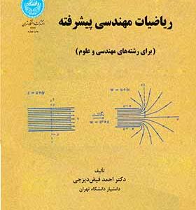 کتاب ریاضیات مهندسی پیشرفته اثر احمد فیض دیزجی انتشارات دانشگاه تهران