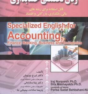 کتاب زبان تخصصی حسابداری اثر ایرج نوروش انتشارات صفار