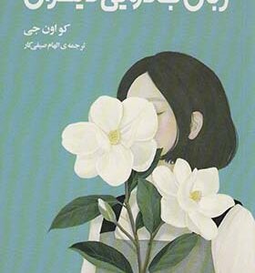 کتاب زبان جادویی دیگران اثر کو اون جی ترجمه الهام صیفی کار انتشارات دانش آفرین
