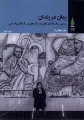 کتاب زمان در زندان اثر زهره سروش فر انتشارات آرما