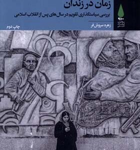 کتاب زمان در زندان اثر زهره سروش فر انتشارات آرما