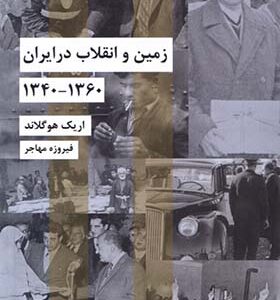 کتاب زمین و انقلاب در ایران 1360-1340 اثر اریک جیمز هوگلاند ترجمه فیروزه مهاجر انتشارات شیرازه 