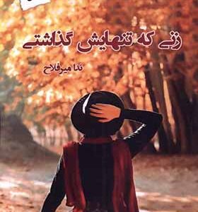 کتاب زنی که تنهایش گذاشتی اثر ندا میرفلاح انتشارات پرسمان