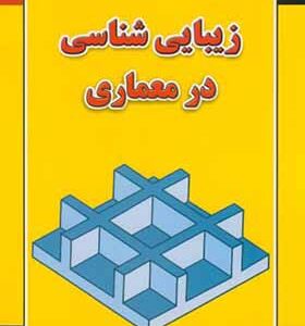 کتاب زیبایی شناسی در معماری اثر یورگ کورت