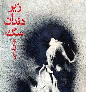 کتاب زیر دندان سگ اثر بهمن فرسی