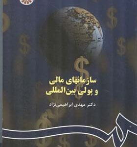کتاب سازمانهای مالی و پولی بین المللی اثر مهدی ابراهیمی نژاد انتشارات سمت
