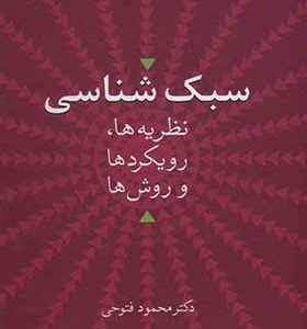 کتاب سبک شناسی نظریه ها رویکردها و روش ها اثر محمود فتوحی انتشارات سخن