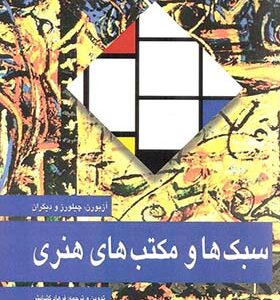 کتاب سبک ها و مکتب های هنری اثر ایان چیلورز