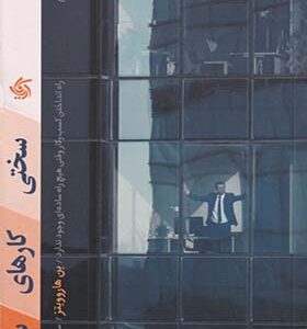 کتاب سختی کارهای سخت اثر بن هارووپتز