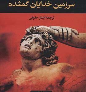 کتاب سرزمین خدایان گمشده اثر احمد امید ترجمه ایلناز حقوقی انتشارات نگاه