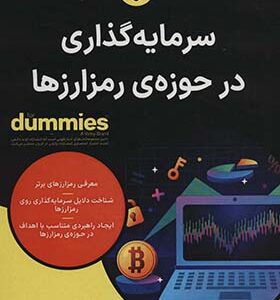 کتاب سرمایه گذاری در حوزه ی رمزارزها دامیز اثر کیانا دانیال ترجمه بهروز خدا رحمی انتشارات آوند دانش