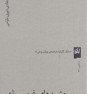 کتاب سرچشمه های فرم معماری اثر پویان روحی انتشارات چشمه