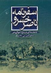 کتاب سفرنامه ناصر خسرو اثر آلیس سی هانسبرگر ترجمه محسن خادم انتشارات ققنوس