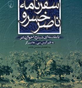 کتاب سفرنامه ناصر خسرو اثر آلیس سی هانسبرگر ترجمه محسن خادم انتشارات ققنوس