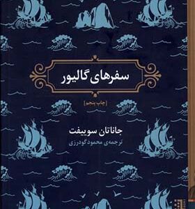کتاب سفرهای گالیور اثر جاناتان سوییفت ترجمه محمود گودرزی انتشارات برج