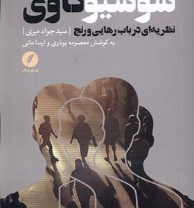 کتاب سوسیو‌کاوی نظریه‌ ای‌ در‌باب‌ رهایی‌ و‌ رنج اثر جواد میری انتشارات نقد فرهنگ