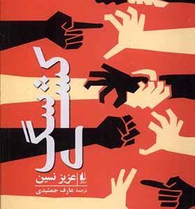 کتاب سگ کشی اثر عزیز نسین انتشارات افق