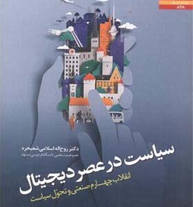 کتاب سیاست در عصر دیجیتال