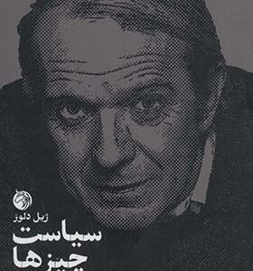 کتاب سیاست چیزها درسگفتار روسو 1959-1960 اثر ژیل دلوز ترجمه محمدزمان زمانی انتشارات دمان