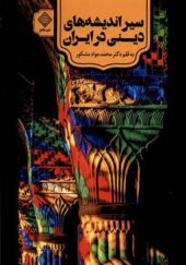 کتاب سیر اندیشه‌ های دینی در ایران اثر محمدجواد مشکور انتشارات سنگلج