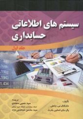 کتاب سیستم های اطلاعاتی حسابداری جلد اول