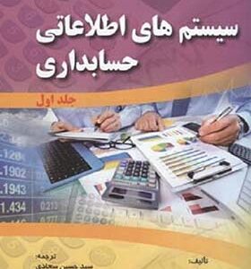 کتاب سیستم های اطلاعاتی حسابداری جلد اول