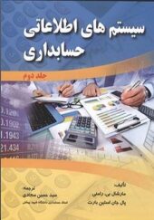 کتاب سیستم های اطلاعاتی حسابداری جلد دوم